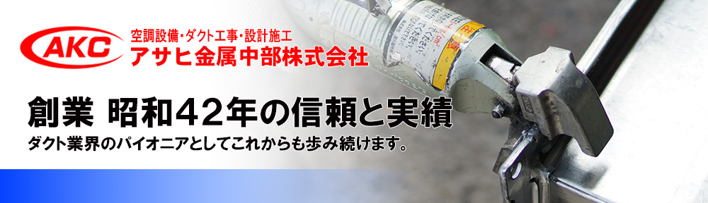 アサヒ金属中部株式会社